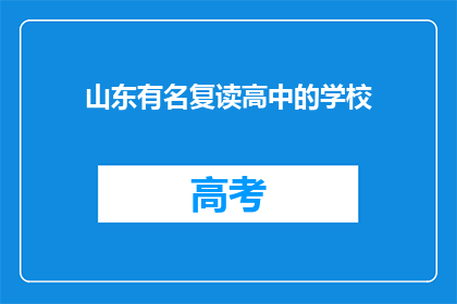 山东有名复读高中的学校(山东有哪些著名的复读高中？)