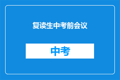 复读生中考前会议