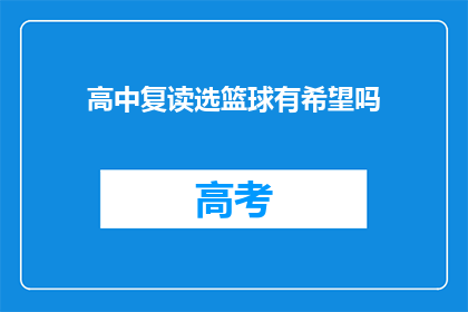 高中复读选篮球有希望吗(高中复读选择篮球，成功的可能性大吗？)