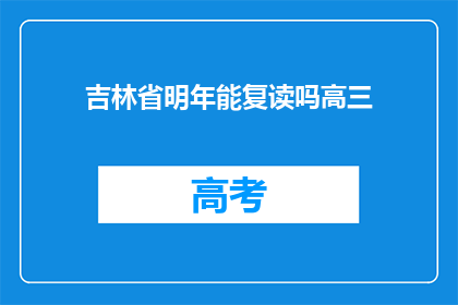 吉林省明年能复读吗高三(吉林省高三学生明年复读政策是否开放？)