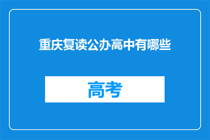 重庆复读公办高中有哪些(重庆公办高中复读班有哪些？)