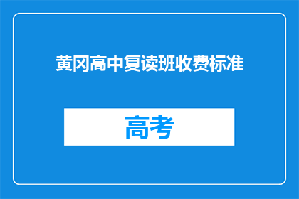 黄冈高中复读班收费标准(黄冈高中复读班收费标准是多少？)