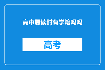 高中复读时有学籍吗吗(高中复读时是否保留学籍？)