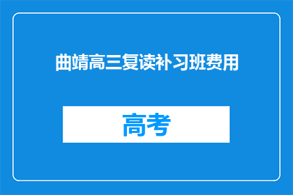 曲靖高三复读补习班费用(曲靖高三复读补习班费用是多少？)