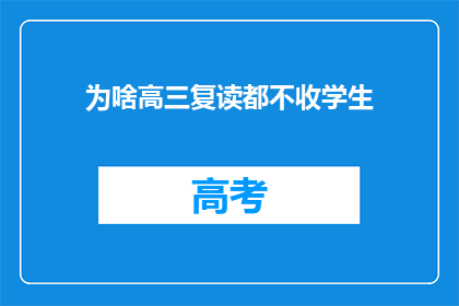 为啥高三复读都不收学生(高三复读为何不招收学生？)