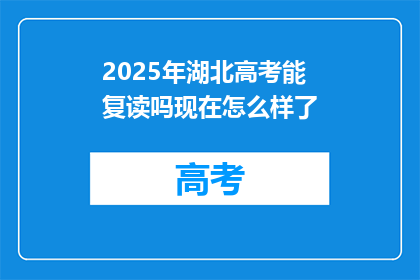 2025年湖北高考能复读吗现在怎么样了(2025年湖北高考复读政策现状如何？)