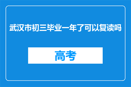 武汉市初三毕业一年了可以复读吗(武汉市初三毕业生一年后能否复读？)