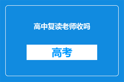 高中复读老师收吗(高中复读老师是否接受学生？)