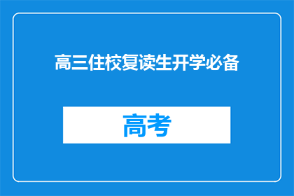 高三住校复读生开学必备(高三复读生开学必备清单：你准备齐全了吗？)