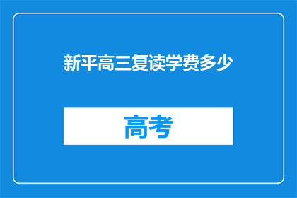 新平高三复读学费多少(新平高三复读班学费是多少？)