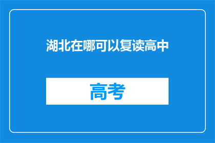 湖北在哪可以复读高中(湖北地区如何复读高中？)