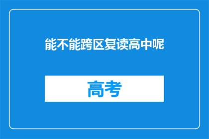 能不能跨区复读高中呢(能否跨区复读高中？)