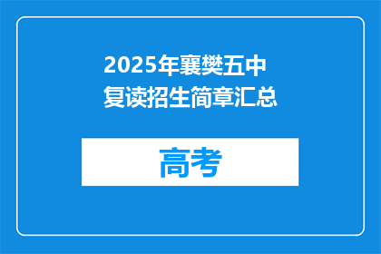 2025年襄樊五中复读招生简章汇总(2025年襄樊五中复读招生简章汇总，您准备好了吗？)