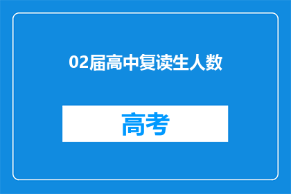 02届高中复读生人数(02届高中复读生人数激增，背后原因何在？)