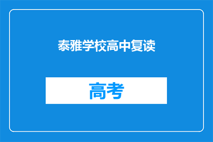 泰雅学校高中复读(泰雅学校高中复读计划是否有效？)
