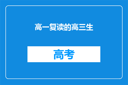 高一复读的高三生(高一复读生能否成功逆袭，成为高三生的榜样？)
