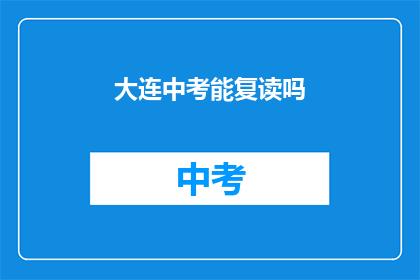 大连中考能复读吗(大连中考后是否有机会复读？)