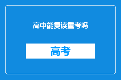高中能复读重考吗(高中阶段是否允许复读重考？)