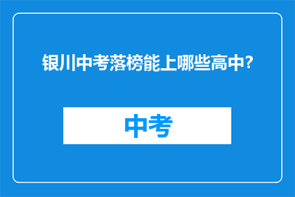 银川中考落榜能上哪些高中？(银川中考落榜生，有哪些高中可考虑？)