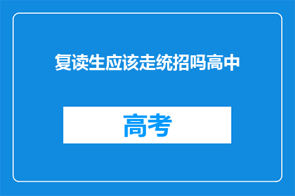 复读生应该走统招吗高中(复读生是否应走统招途径进入高中？)