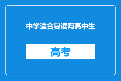 中学适合复读吗高中生(高中生是否适合复读？)