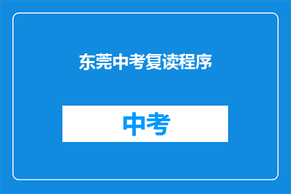 东莞中考复读程序(东莞中考复读程序是什么？)