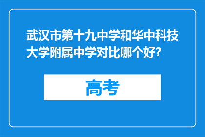 武汉市第十九中学和华中科技大学附属中学对比哪个好？(武汉十九中与华科附中：教育质量的较量？)