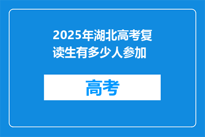2025年湖北高考复读生有多少人参加(2025年湖北高考复读生人数将达多少？)