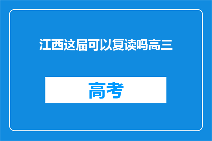 江西这届可以复读吗高三(江西高三学生能否复读？)