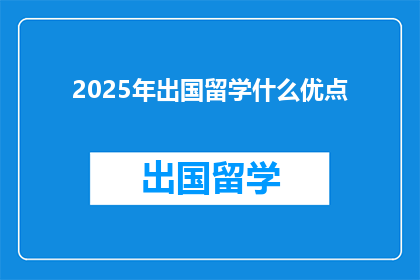 2025年出国留学什么优点(2025年，留学有哪些显著优势？)