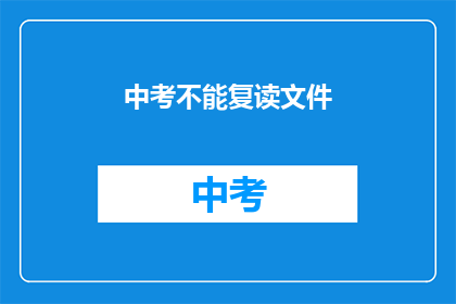 中考不能复读文件(中考复读政策是否允许？)