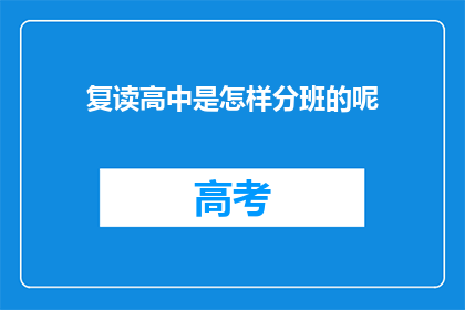 复读高中是怎样分班的呢(如何确定高中班级划分？)