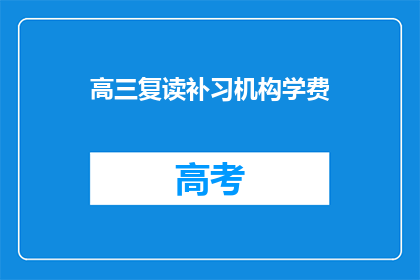 高三复读补习机构学费(高三复读补习机构学费是多少？)