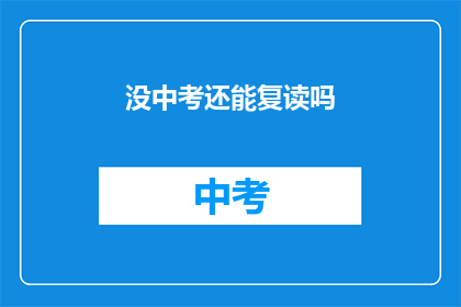 没中考还能复读吗(中考后是否有机会复读？)