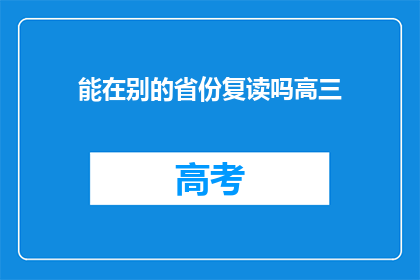 能在别的省份复读吗高三(高三生能否在其他省份复读？)