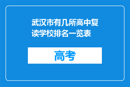 武汉市有几所高中复读学校排名一览表(武汉市高中复读学校排名一览表，你了解吗？)