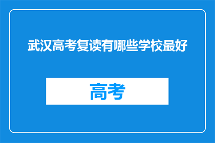 武汉高考复读有哪些学校最好(武汉有哪些学校是高考复读的佼佼者？)