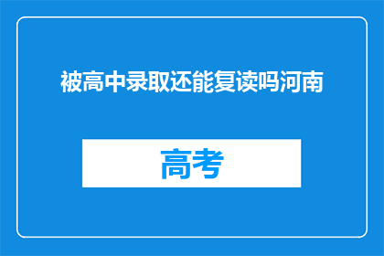 被高中录取还能复读吗河南(河南高中生录取后，是否可复读？)