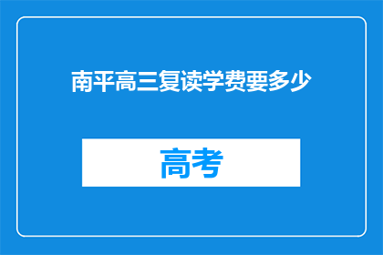 南平高三复读学费要多少(南平高三复读班学费是多少？)