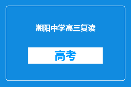 潮阳中学高三复读(高三复读潮阳中学：学生与家长的选择？)