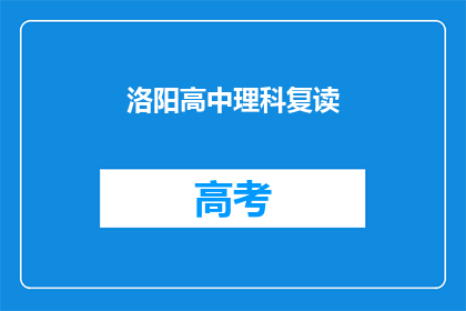 洛阳高中理科复读(洛阳高中理科生是否选择复读？)