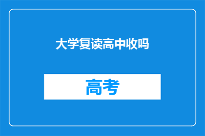 大学复读高中收吗(大学是否接受高中复读生？)
