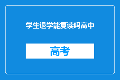 学生退学能复读吗高中(学生退学后能否复读高中？)