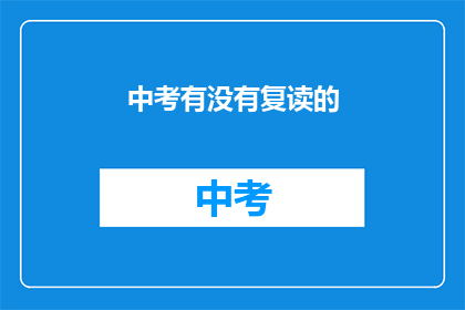中考有没有复读的(中考后是否有机会复读？)