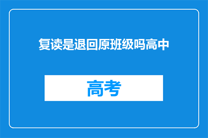 复读是退回原班级吗高中(复读是否意味着重回原班级？)