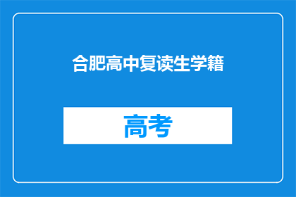 合肥高中复读生学籍(合肥高中复读生学籍问题解答)