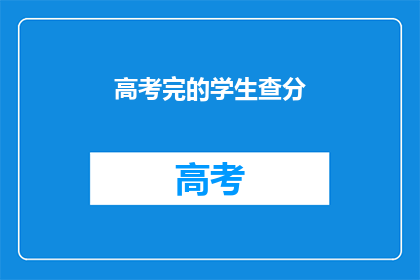 高考完的学生查分(高考结束后，学生们如何查询自己的成绩？)