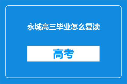 永城高三毕业怎么复读(永城高三学生如何进行复读？)