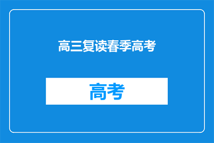 高三复读春季高考(高三复读春季高考，是否值得？)