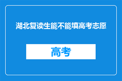 湖北复读生能不能填高考志愿(湖北复读生能否参与高考志愿填报？)